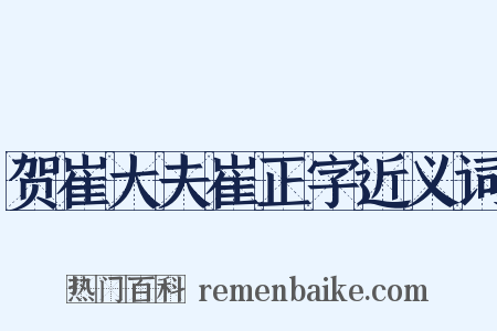 贺崔大夫崔正字近义词是什么意思的图片